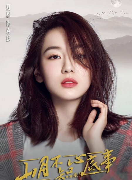 山月不知心底事袁绣是谁演的？袁绣最后结局是什么