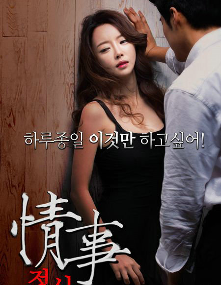 韩国2019最新r级片限制电影 女主角性感漂亮的r级片