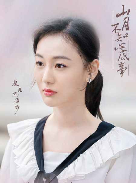 山月不知心底事袁绣是谁演的？袁绣最后结局是什么